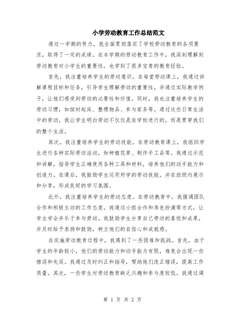 小学劳动教育工作总结范文