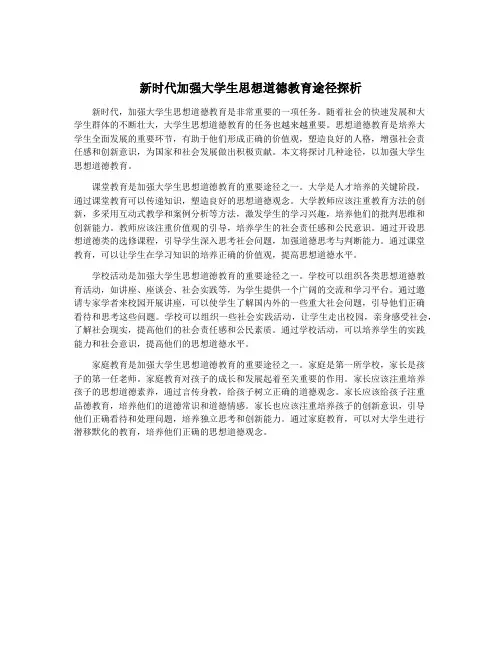 新时代加强大学生思想道德教育途径探析