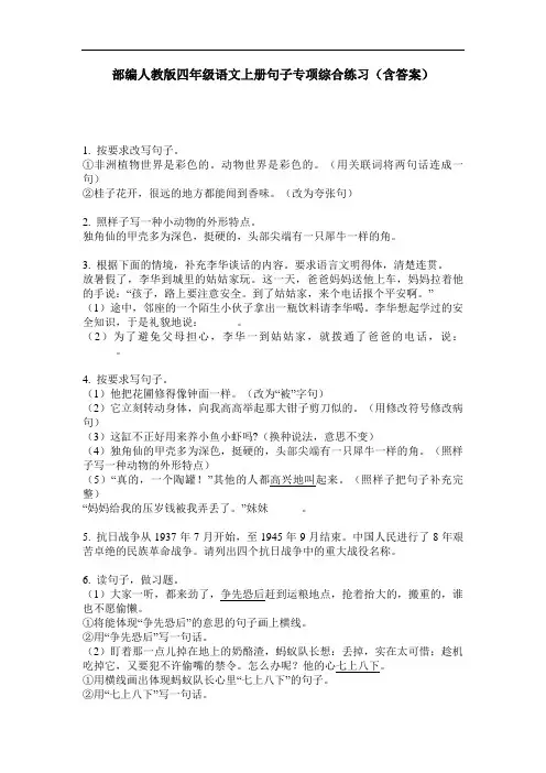 部编人教版四年级语文上册句子专项综合练习(含答案)