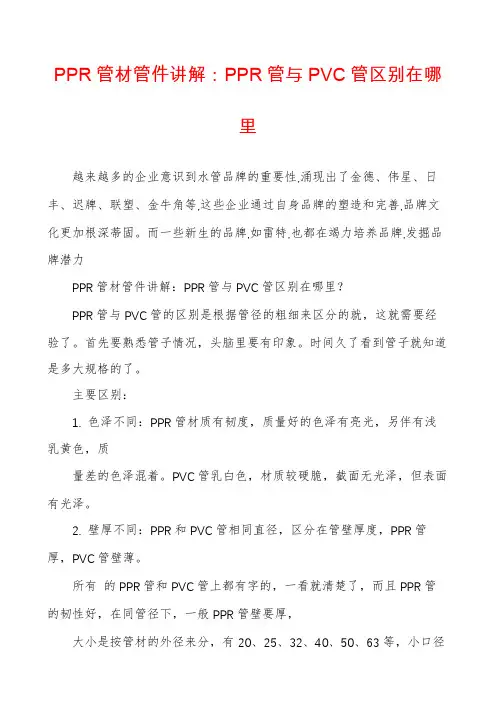 PPR管材管件讲解：PPR管与PVC管区别在哪里