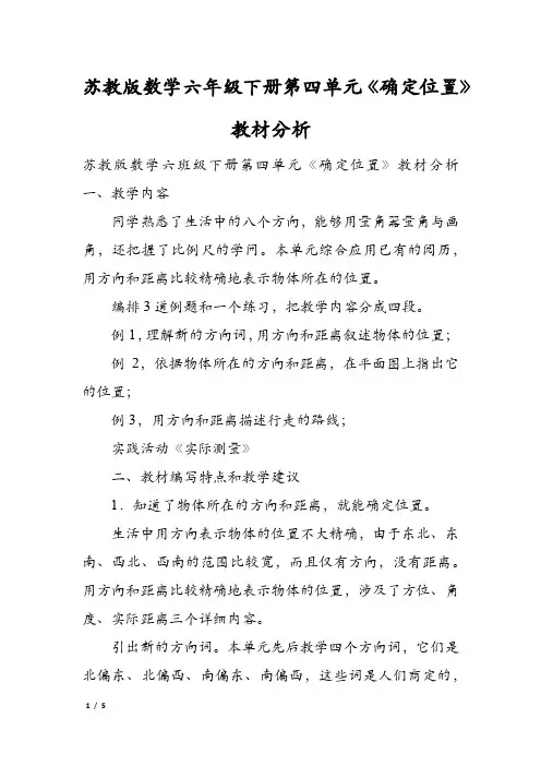 苏教版数学六年级下册第四单元《确定位置》教材分析