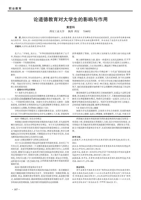 论道德教育对大学生的影响与作用