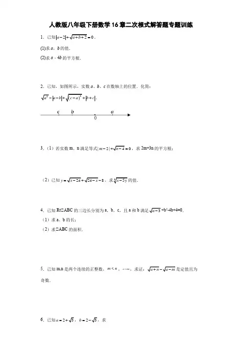 人教版八年级下册数学16章二次根式解答题专题训练(含答案)