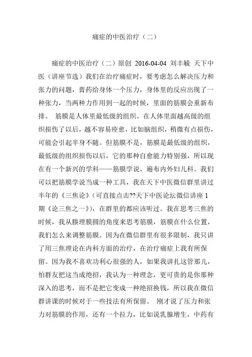 痛症的中医治疗(二)