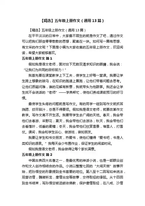 【精选】五年级上册作文（通用13篇）