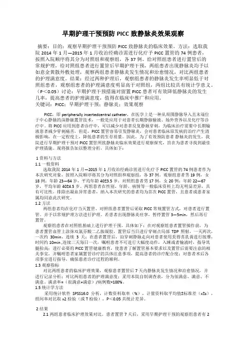 早期护理干预预防PICC致静脉炎效果观察