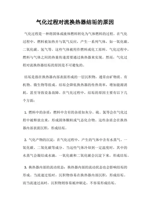 气化过程对流换热器结垢的原因