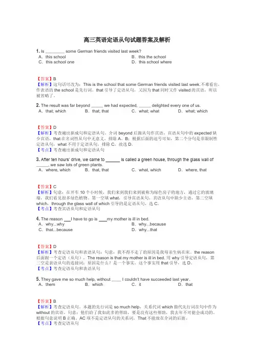 高三英语定语从句试题答案及解析
