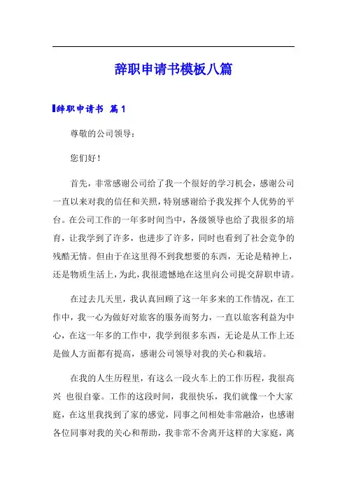 辞职申请书模板八篇【word版】
