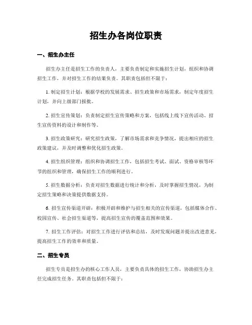 招生办各岗位职责