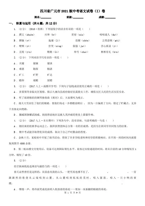 四川省广元市2021版中考语文试卷(I)卷
