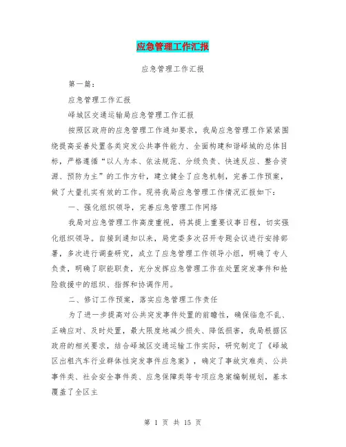 应急管理工作汇报(完整版)