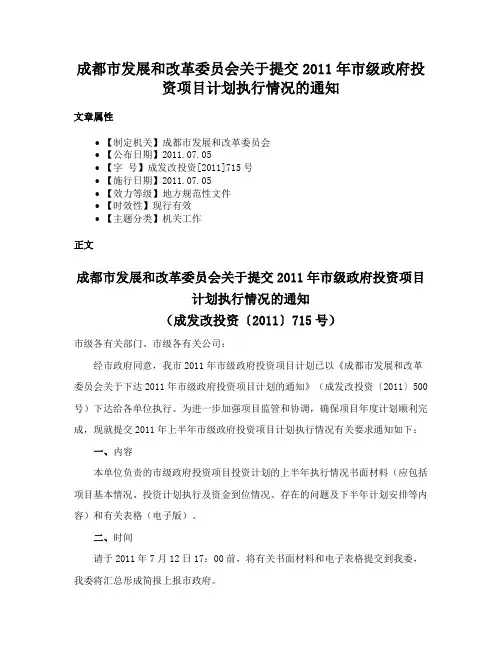 成都市发展和改革委员会关于提交2011年市级政府投资项目计划执行情况的通知