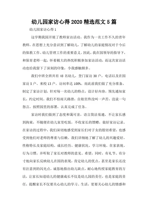 幼儿园家访心得2020精选范文5篇