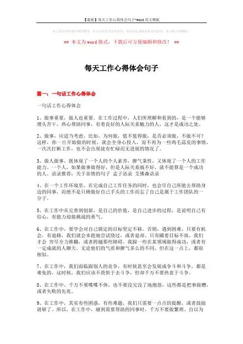 【最新】每天工作心得体会句子-word范文模板 (12页)