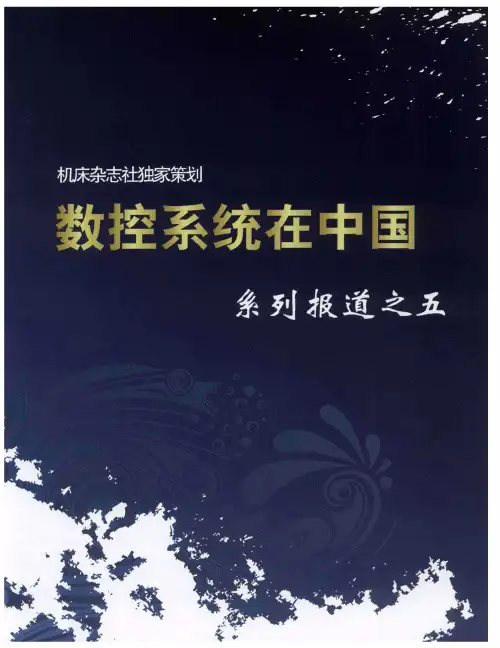数控系统在中国系列报道之五：高效节能,再谱绿色新篇章——访博世力士乐中国电子传动与控制业务单元总