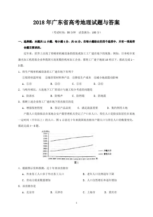 2018年广东省高考地理试题与答案