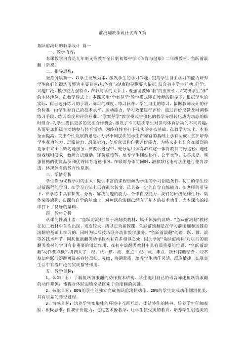 前滚翻教学设计优秀9篇