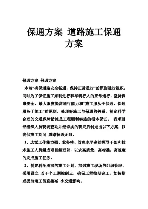 保通方案_道路施工保通方案