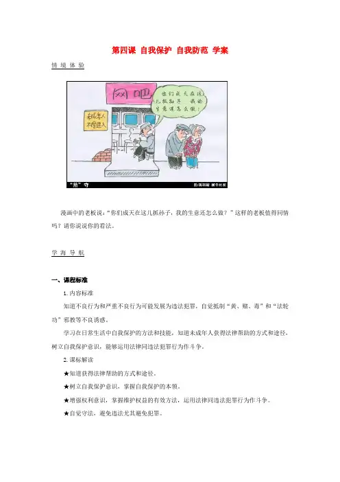 八年级政治上册 第4课 自我保护自我防范教案 陕教版