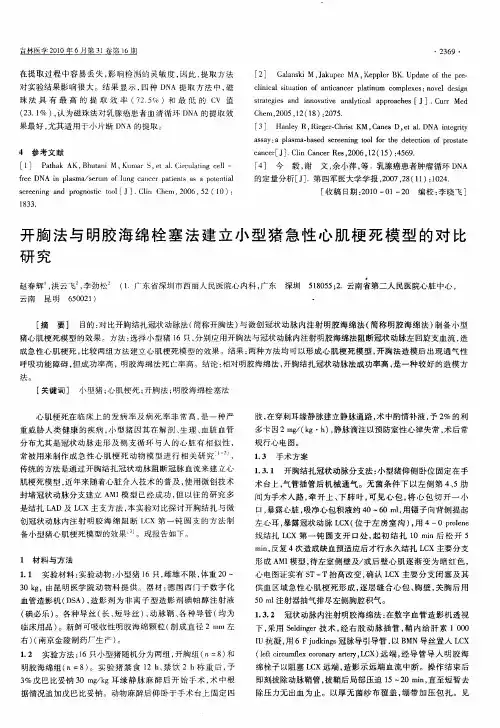 开胸法与明胶海绵栓塞法建立小型猪急性心肌梗死模型的对比研究