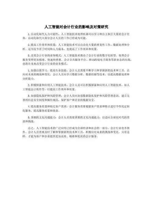 人工智能对会计行业的影响及对策研究