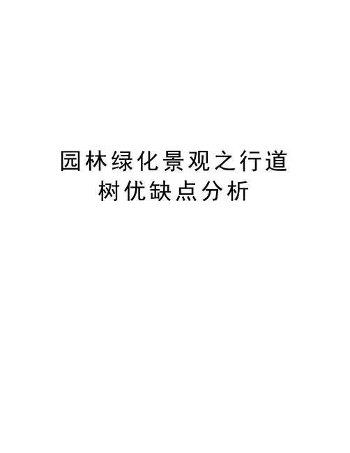 园林绿化景观之行道树优缺点分析电子教案