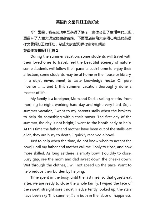 英语作文暑假打工的好处