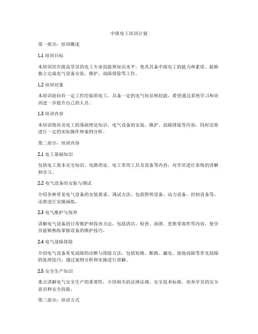 中级电工培训计划