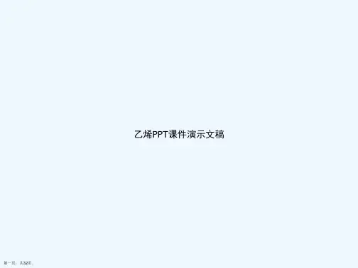 乙烯PPT课件演示文稿