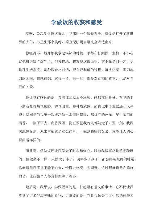 学做饭的收获和感受