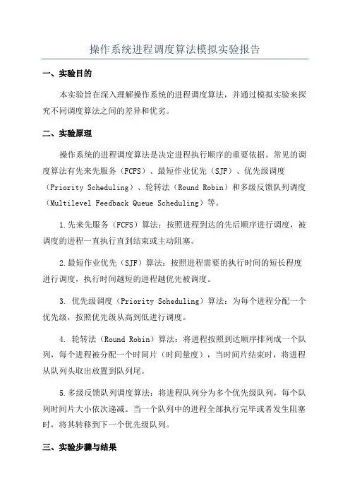 操作系统进程调度算法模拟实验报告