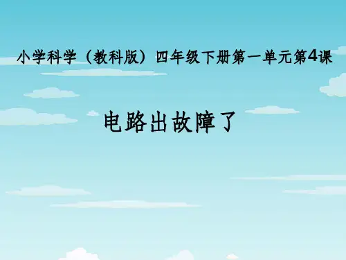 教科版四年级下册科学电路出故障了ppt课件