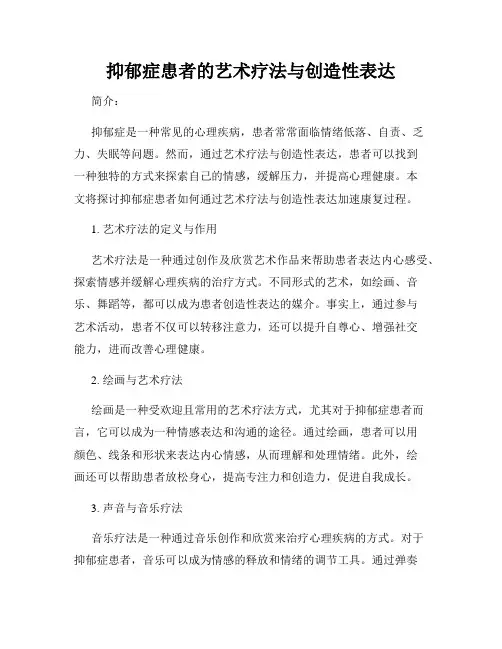 抑郁症患者的艺术疗法与创造性表达