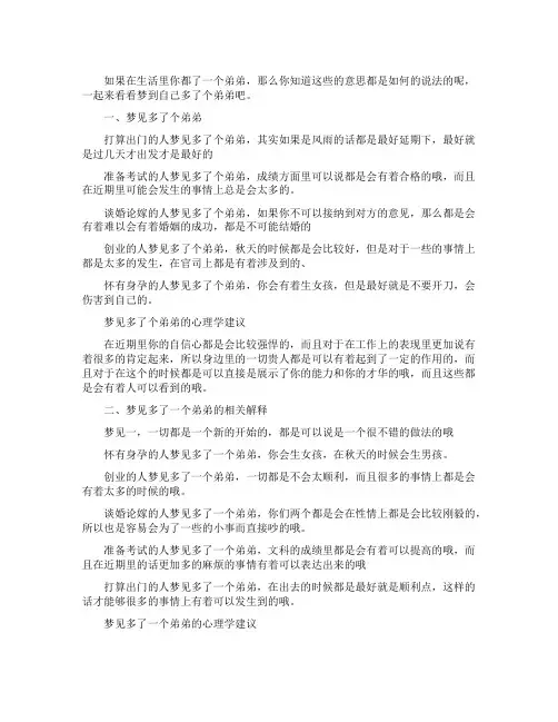 梦到自己多了个弟弟_精彩解梦