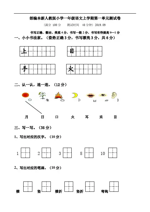 (部编本)2019年小学一年级上册语文全册单元测试卷(28页,word版)(有答案)(精校版)