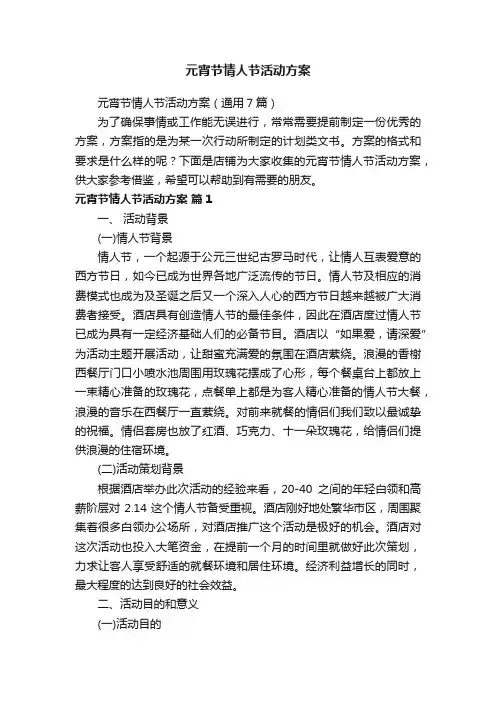 元宵节情人节活动方案
