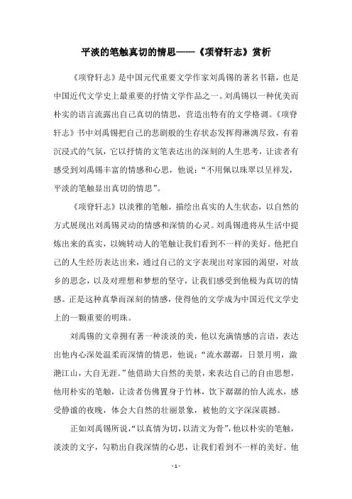 平淡的笔触真切的情思——《项脊轩志》赏析