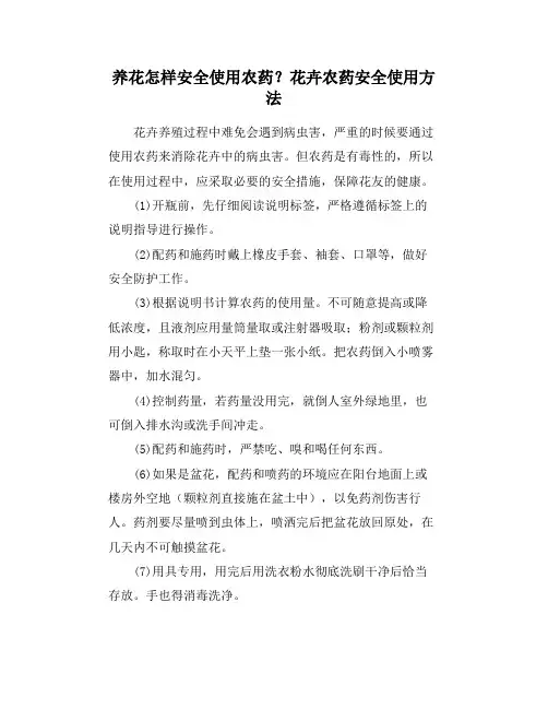 养花怎样安全使用农药？花卉农药安全使用方法