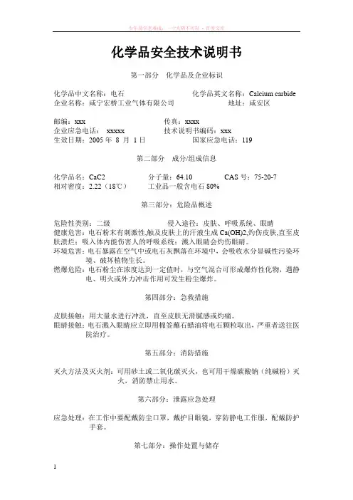 化学品安全技术说明书电石007