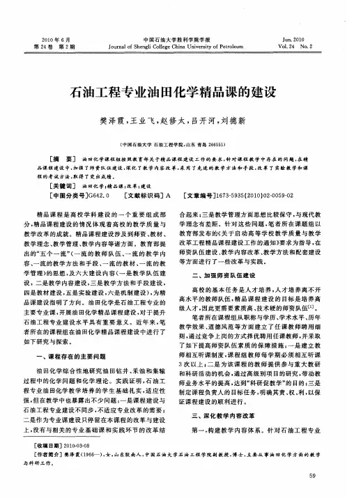 石油工程专业油田化学精品课的建设