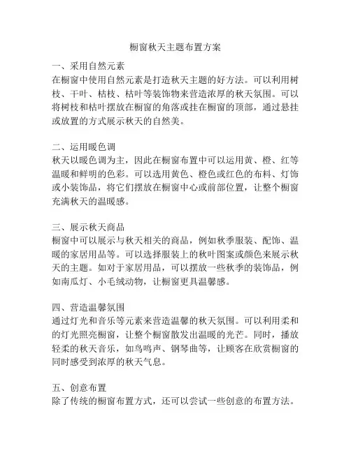 橱窗秋天主题布置方案