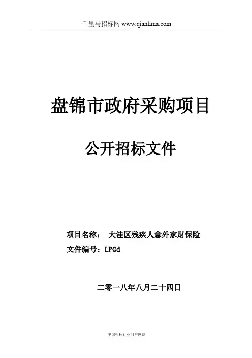 残疾人意外家财保险招投标书范本