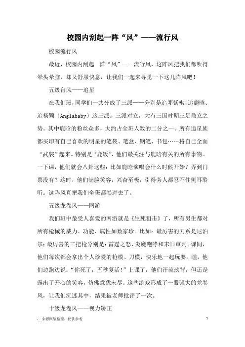 校园内刮起一阵“风”——流行风_优秀作文