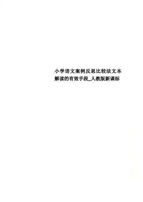 小学语文案例反思比较法文本解读的有效手段_人教版新课标