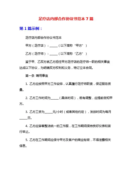 足疗店内部合作协议书范本7篇