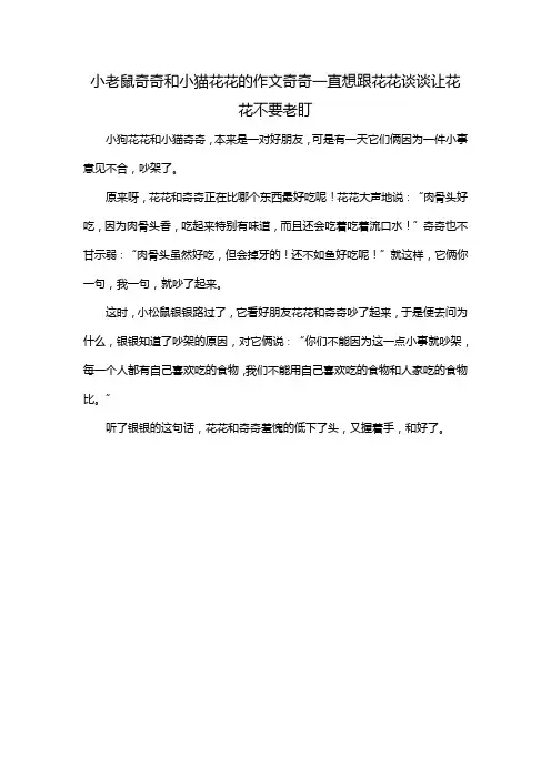 小老鼠奇奇和小猫花花的作文奇奇一直想跟花花谈谈让花花不要老盯