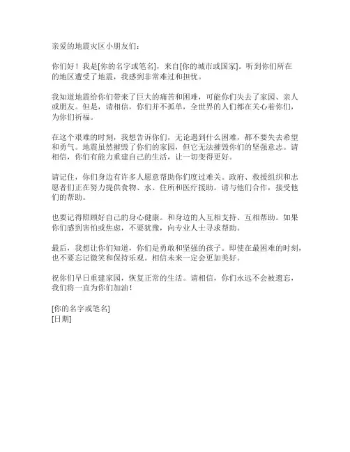 写给地震灾区小朋友的信