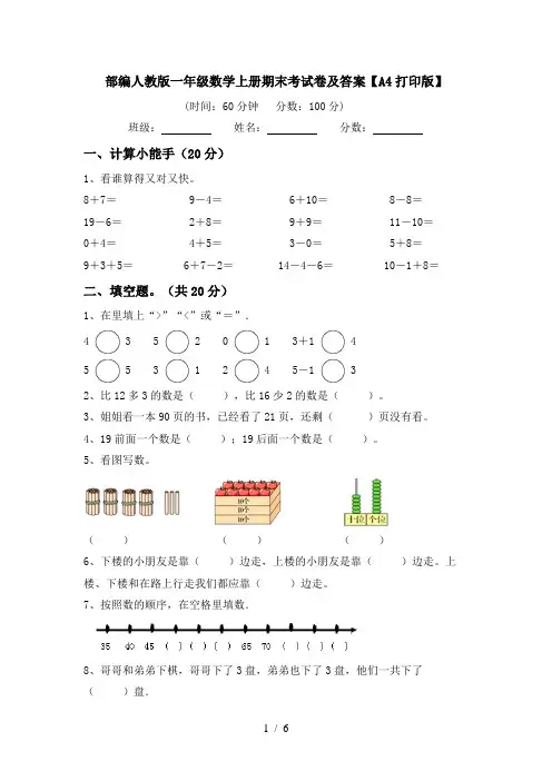 部编人教版一年级数学上册期末考试卷及答案【A4打印版】