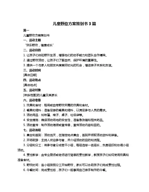 儿童野炊方案策划书3篇